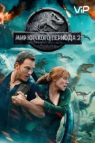 Світ Юрського періоду 2 онлайн безкоштовно