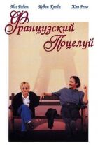 Французький поцілунок онлайн безкоштовно