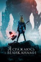 Я б'юся з велетнями онлайн безкоштовно