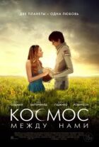 Космос між нами онлайн безкоштовно