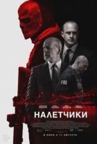Нальотчики онлайн безкоштовно
