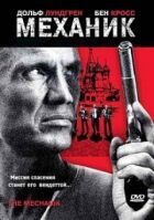 Механік онлайн безкоштовно