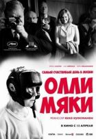 Найщасливіший день у житті Оллі Мякі онлайн безкоштовно