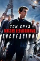 Місія нездійсненна 6: Наслідки онлайн безкоштовно