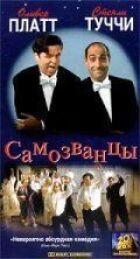 Самозванці онлайн безкоштовно