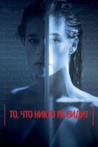 Те, чого ніхто не бачить онлайн безкоштовно