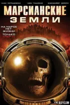 Марсіанські землі онлайн безкоштовно