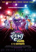 My Little Pony в кіно онлайн безкоштовно