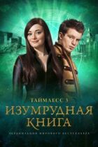 Таймлесс 3: Смарагдова книга онлайн безкоштовно