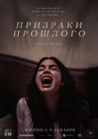 Привиди минулого онлайн безкоштовно