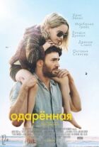 Обдарована онлайн безкоштовно