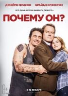 Чому він? онлайн безкоштовно