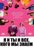 Я і ти і всі, кого ми знаємо онлайн безкоштовно