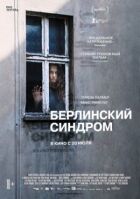 Берлінський синдром онлайн безкоштовно