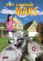 Той самий Макс онлайн безкоштовно