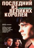 Останній із великих королів онлайн безкоштовно