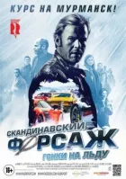 Скандинавский форсаж: Гонки на льду онлайн безкоштовно