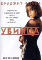 Вбивця онлайн безкоштовно