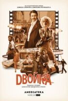 Двійка онлайн безкоштовно