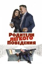 Батьки легкої поведінки онлайн безкоштовно