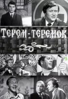 Терем-теремок онлайн безкоштовно