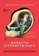 Новини з планети Марс онлайн безкоштовно
