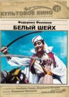 Білий шейх онлайн безкоштовно