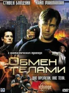Обмін тілами онлайн безкоштовно