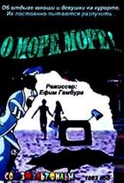 О, море, море! онлайн безкоштовно