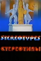 Стереотипи онлайн безкоштовно