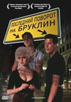 Останній поворот на Бруклін онлайн безкоштовно