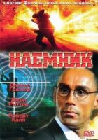 Найманець онлайн безкоштовно