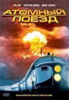 Атомний поїзд онлайн безкоштовно