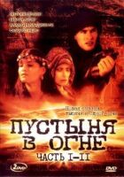 Пустеля у вогні онлайн безкоштовно