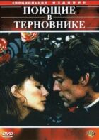 Ті, що співають у терні онлайн безкоштовно