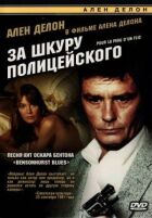 За шкуру поліцейського онлайн безкоштовно