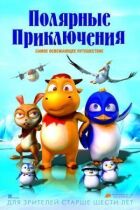 Полярні пригоди онлайн безкоштовно