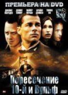Перетин 10-ї та Вульф онлайн безкоштовно