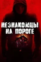 Незнайомці на порозі онлайн безкоштовно