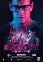 Переступити межу онлайн безкоштовно