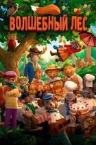 Чарівний ліс онлайн безкоштовно