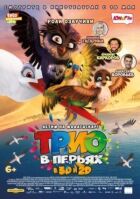 Тріо в пір'ї онлайн безкоштовно