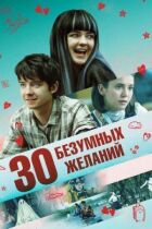30 божевільних бажань онлайн безкоштовно