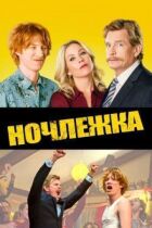 Ліжко онлайн безкоштовно