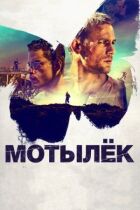 Метелик онлайн безкоштовно