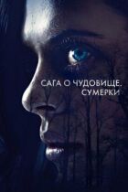 Сага про чудовисько онлайн безкоштовно