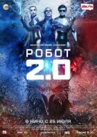 Робот 2.0 онлайн безкоштовно