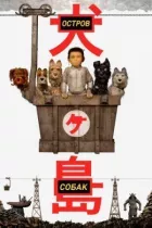 Острів собак онлайн безкоштовно