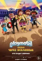Playmobil фільм: Через всесвіти онлайн безкоштовно