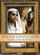 Йосип Прекрасний: Намісник фараона онлайн безкоштовно